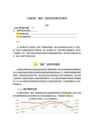 【《云南白药“混改”后的经济后果探究案例》11000字（论文）】.docx