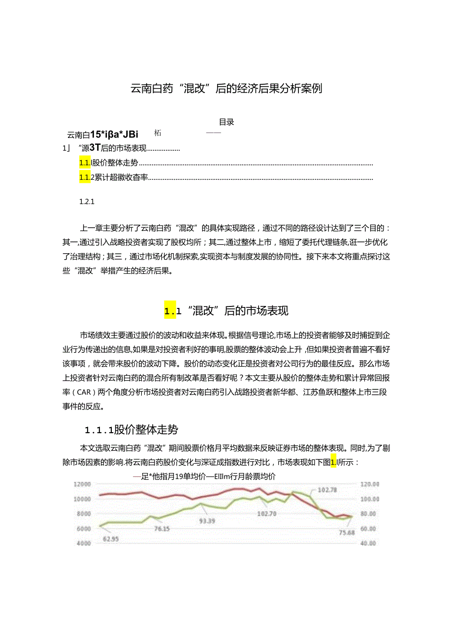 【《云南白药“混改”后的经济后果探究案例》11000字（论文）】.docx_第1页