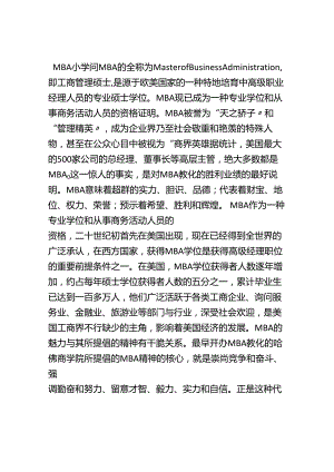 MBA小资料.docx