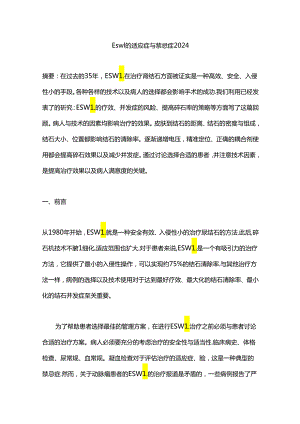 Eswl的适应症与禁忌症2024.docx