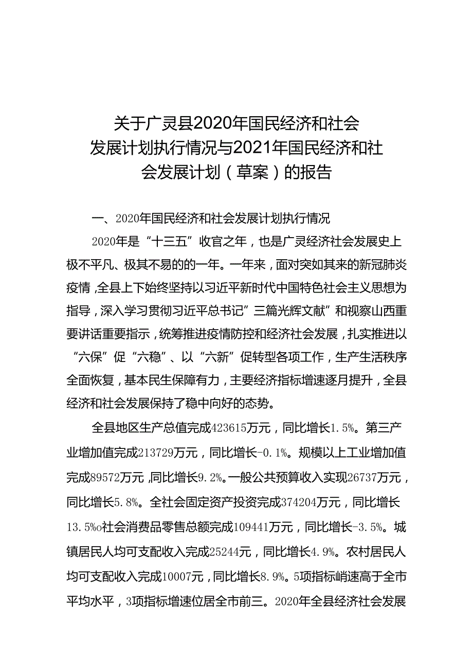 广灵县2021年国民经济和社会发展计划草案的报告.docx_第1页