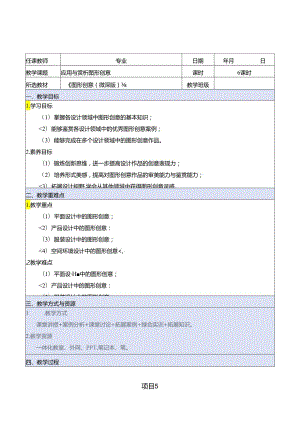 《图形创意（微课版）》 教案 课题5、6 应用与赏析图形创意、 广告设计—节能公益广告图形创意.docx