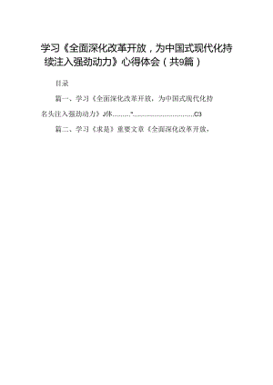 （9篇）学习《全面深化改革开放为中国式现代化持续注入强劲动力》心得体会范文.docx