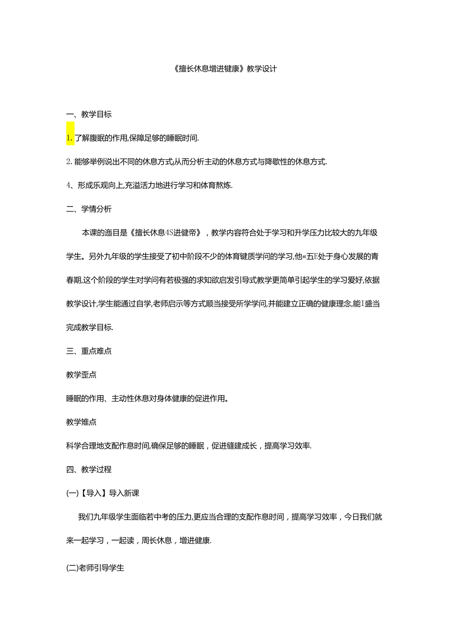 《善于休息增进健康》教学设计.docx_第1页