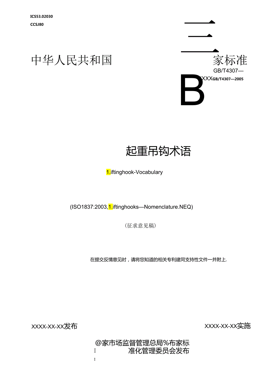 《起重吊钩 术语》.docx_第1页