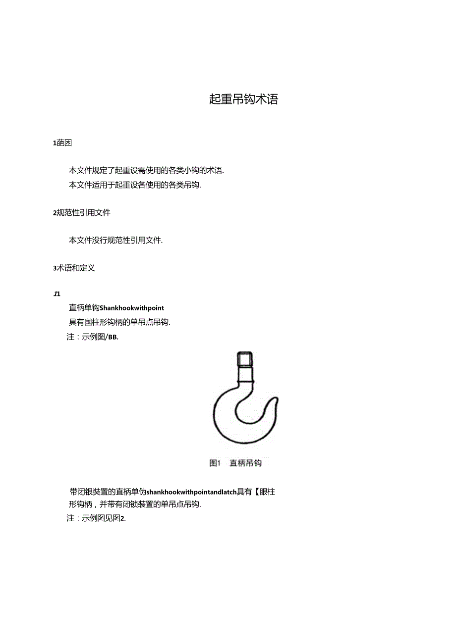 《起重吊钩 术语》.docx_第2页