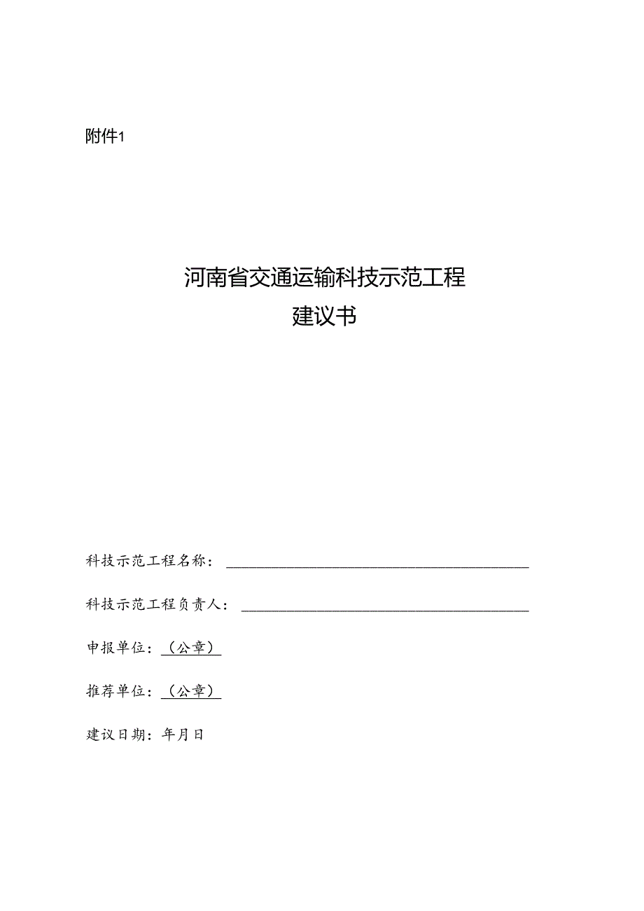 河南省交通运输科技示范工程建议书.docx_第1页