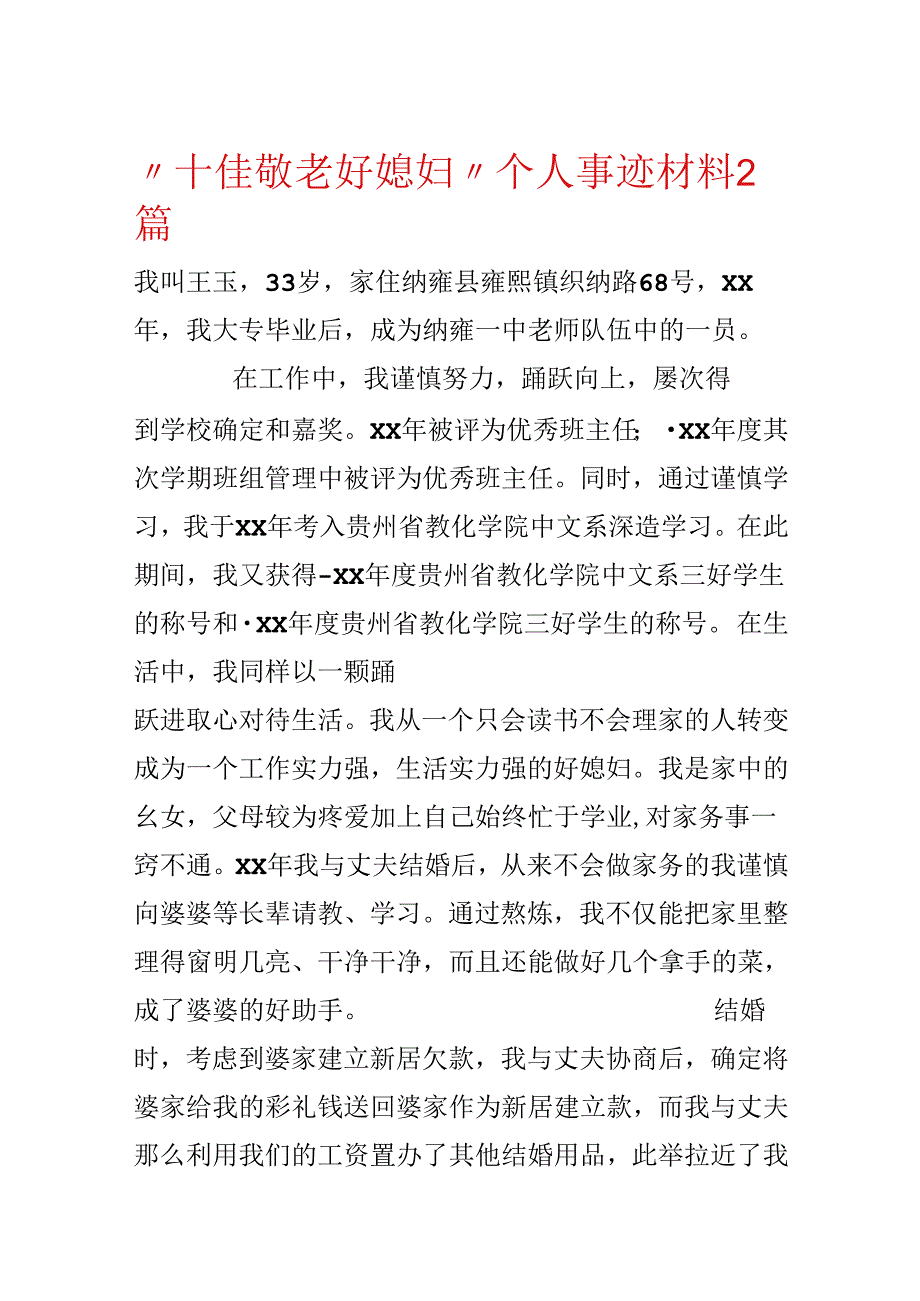 “十佳敬老好媳妇”个人事迹材料2篇.docx_第1页