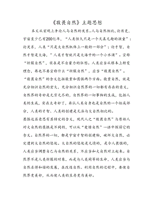 《敬畏自然》主题思想.docx