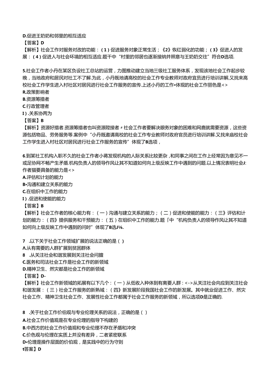 2024年初级社会工作者《初级社会工作综合能力》考前模拟试卷.docx_第2页