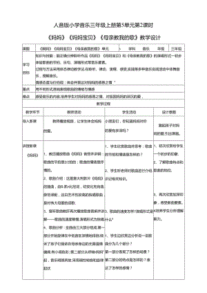 人音版小学音乐三年级上册第5单元第2课时《妈妈》《妈妈宝贝》《母亲教我的歌》.docx