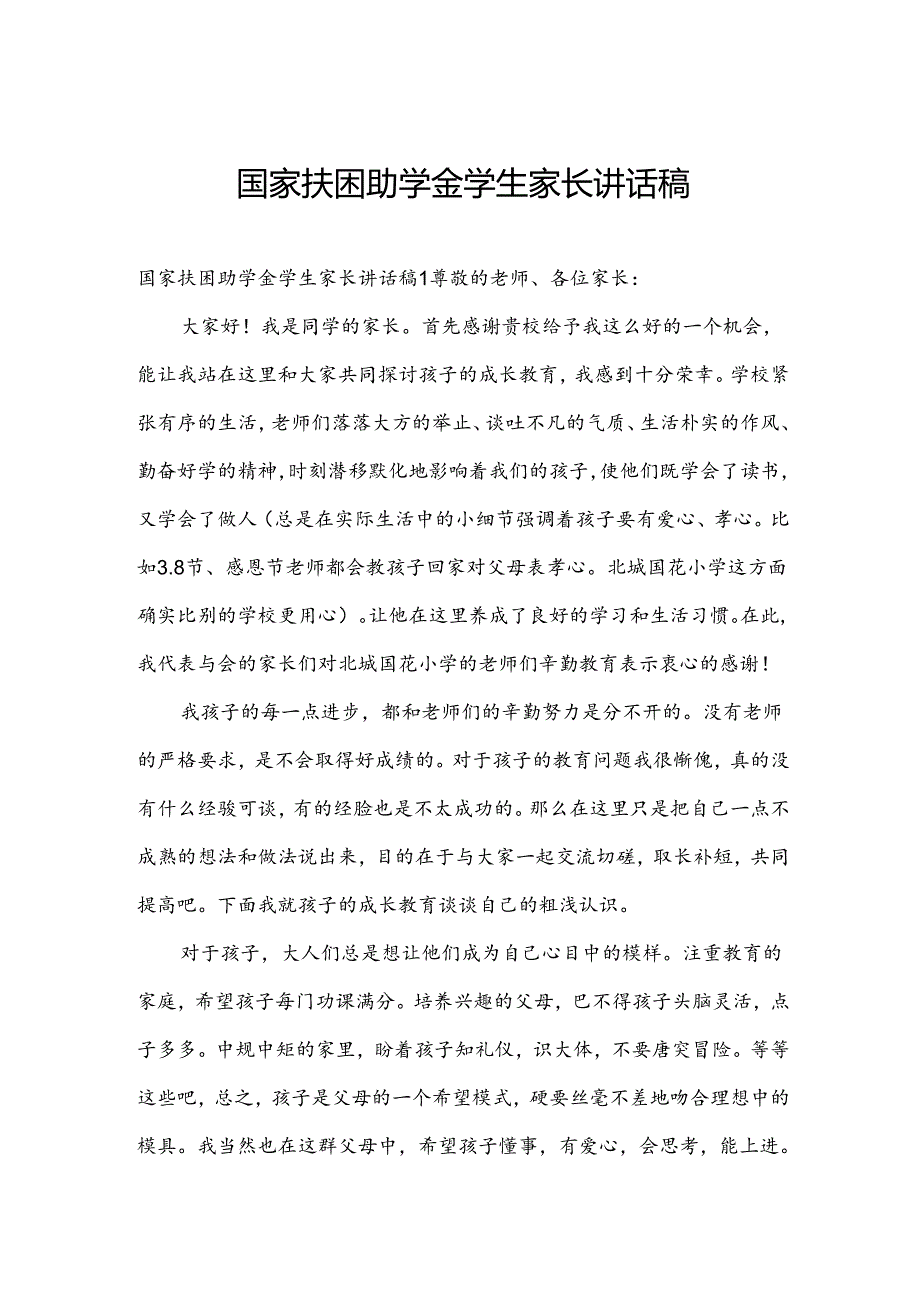 国家扶困助学金学生家长讲话稿.docx_第1页