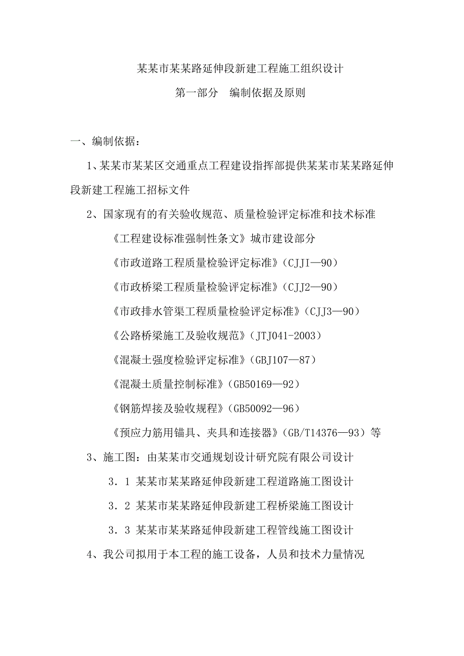 桥梁施工组织设计4.doc_第1页