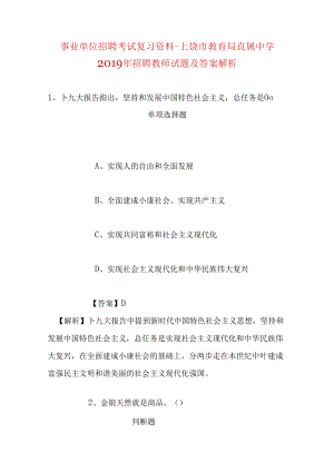 事业单位招聘考试复习资料-上饶市教育局直属中学2019年招聘教师试题及答案解析.docx