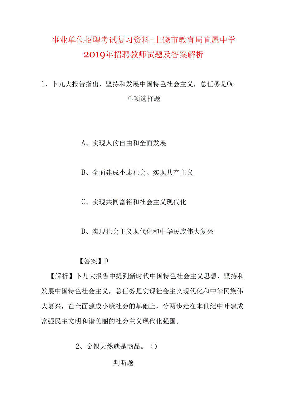 事业单位招聘考试复习资料-上饶市教育局直属中学2019年招聘教师试题及答案解析.docx_第1页