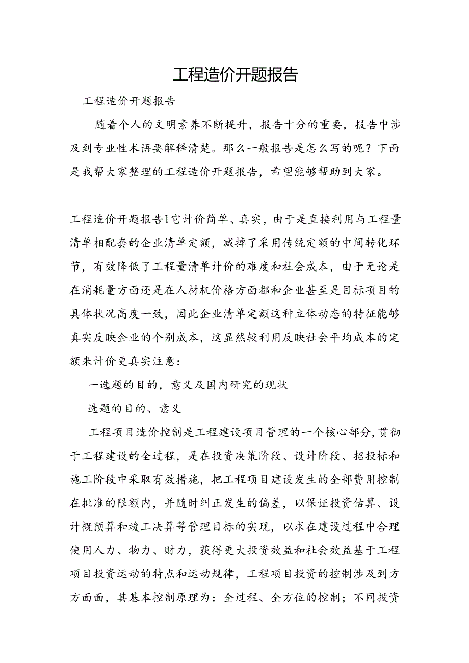 工程造价开题报告.docx_第1页