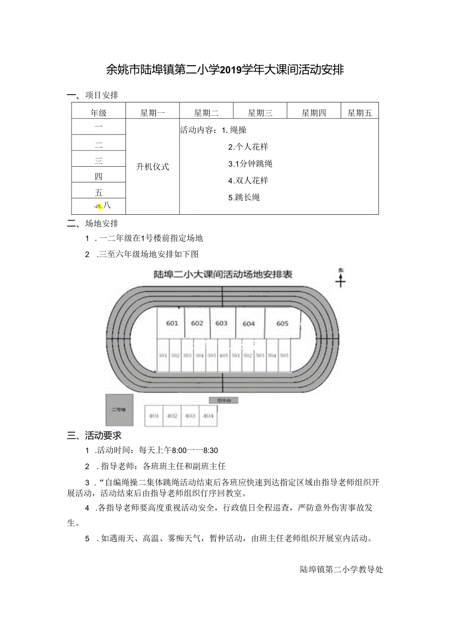 小学体育教学：2019学年大课间活动安排.docx_第1页