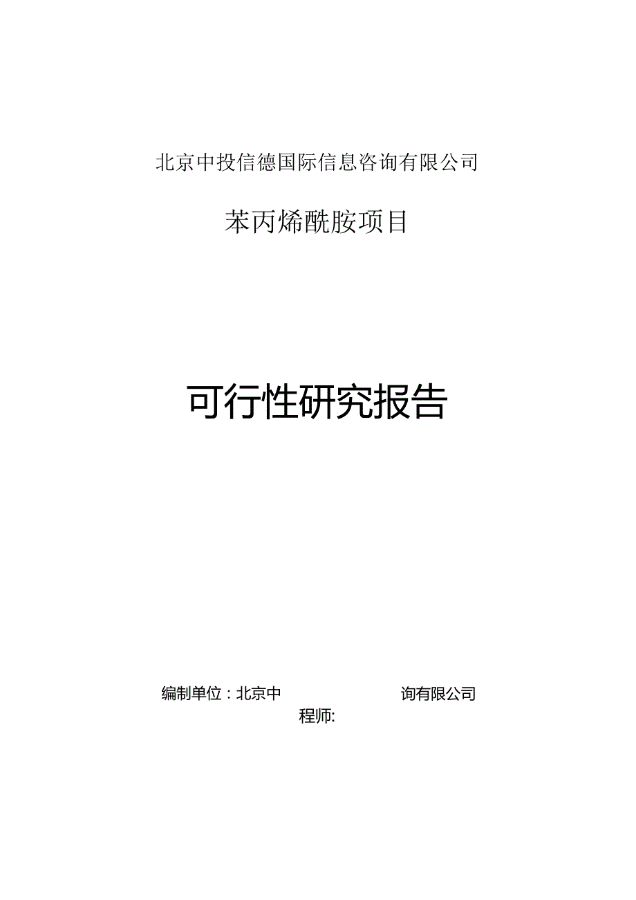 苯丙烯酰胺项目可行性研究报告编写格式说明(模板套用型文档).docx_第1页