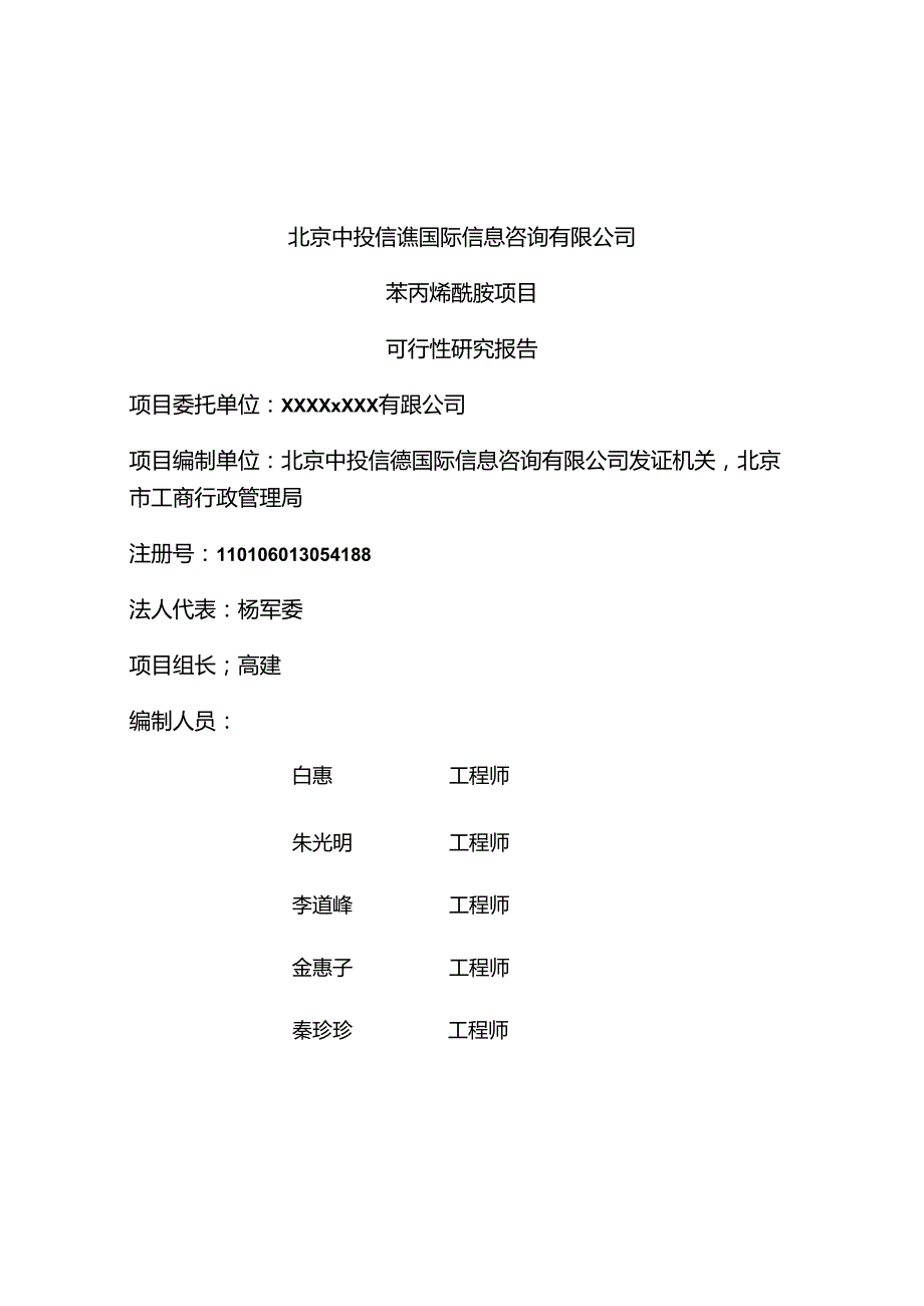 苯丙烯酰胺项目可行性研究报告编写格式说明(模板套用型文档).docx_第2页