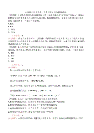 中级银行职业资格《个人理财》考前模拟试卷一.docx