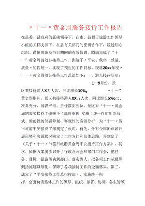 “十一”黄金周服务接待工作报告.docx