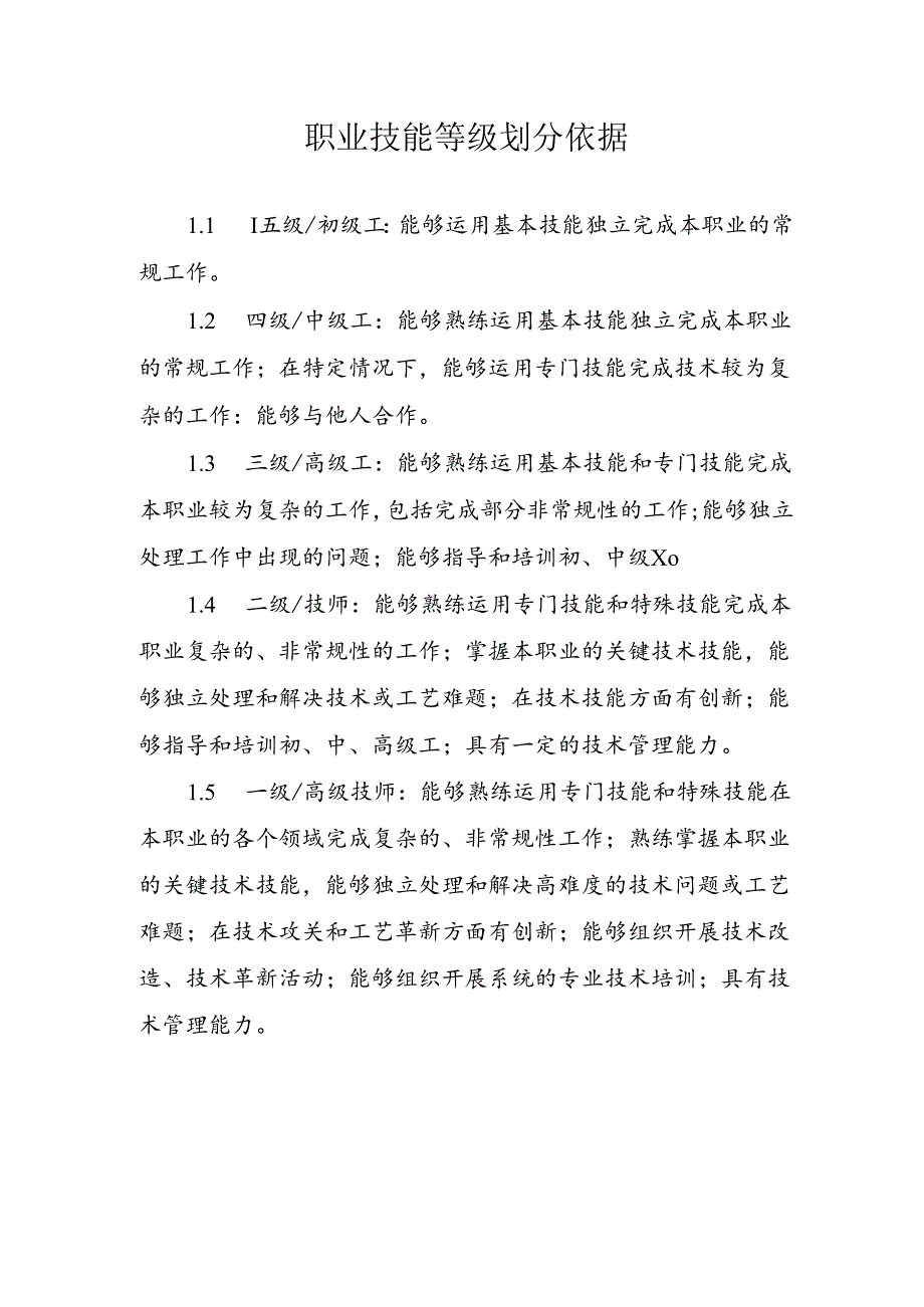 02_职业技能等级划分依据.docx_第1页