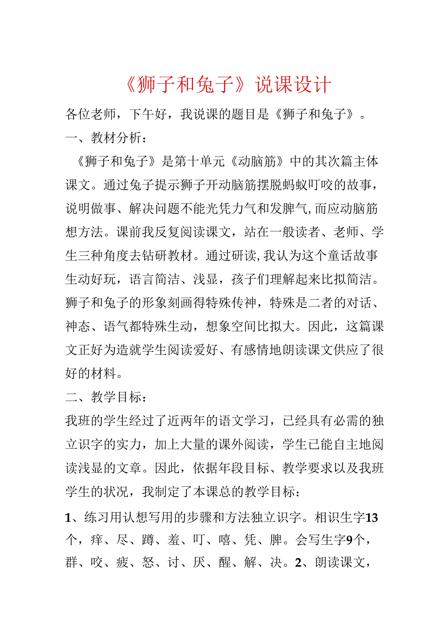 《狮子和兔子》说课设计.docx_第1页