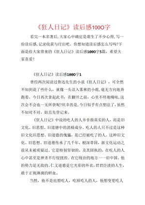 《狂人日记》读后感1000字.docx