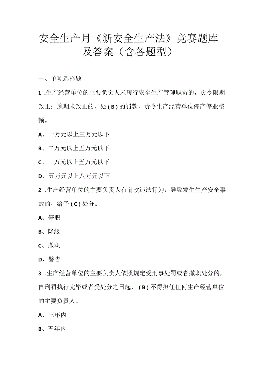 安全生产月《新安全生产法》竞赛题库及答案（含各题型）.docx_第1页