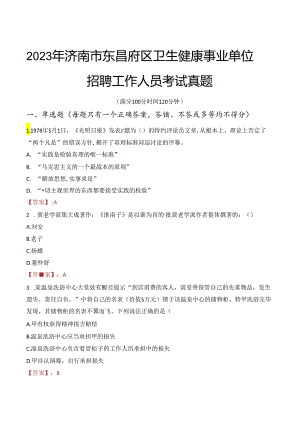 2023年济南市东昌府区卫生健康事业单位招聘工作人员考试真题.docx