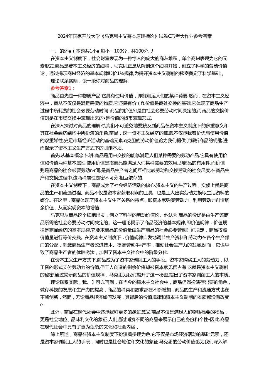 理论联系实际谈一谈你对商品的理解参考答案二.docx_第1页