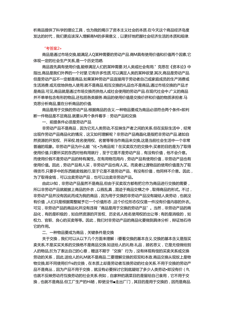 理论联系实际谈一谈你对商品的理解参考答案二.docx_第2页