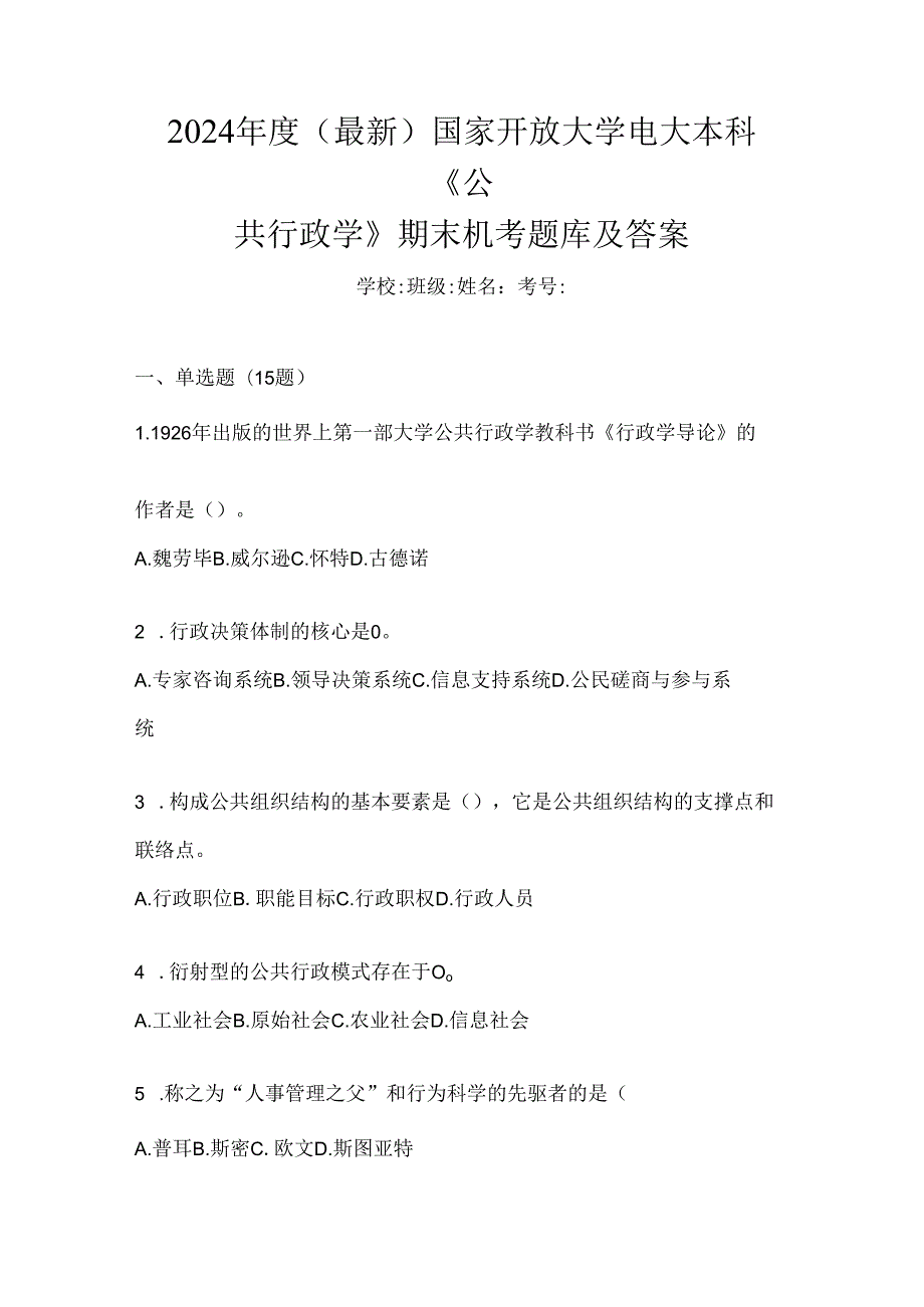 2024年度（最新）国家开放大学电大本科《公共行政学》期末机考题库及答案.docx_第1页