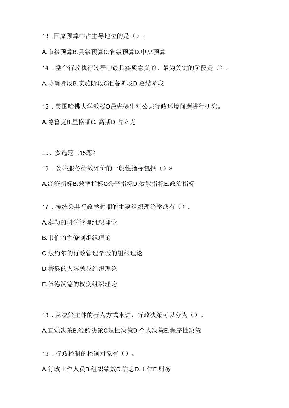 2024年度（最新）国家开放大学电大本科《公共行政学》期末机考题库及答案.docx_第3页