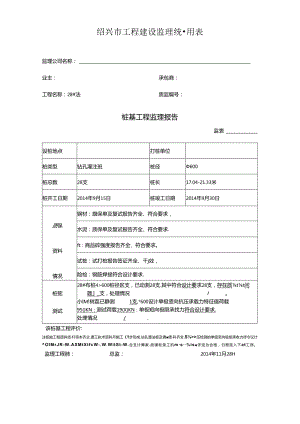 [监理资料]工程28#楼桩基监理评估报告.docx