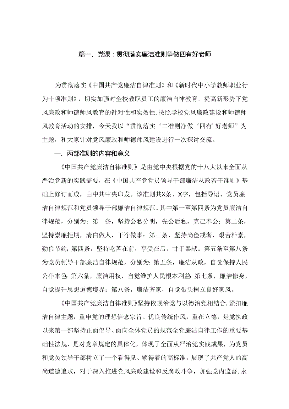 2024年学校校长最新党课讲稿【9篇】.docx_第2页