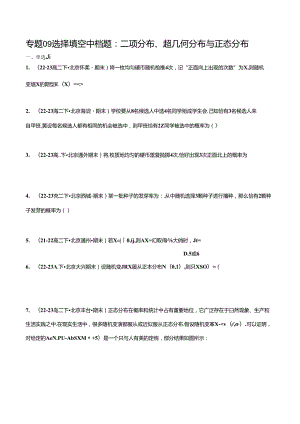 专题09 选择填空中档题：二项分布、超几何分布与正态分布（原卷版）.docx