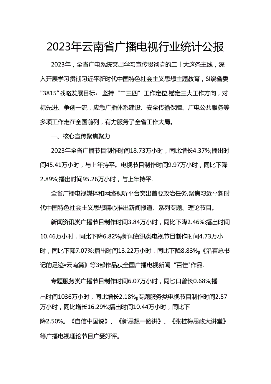 2023年云南省广播电视行业统计公报.docx_第1页