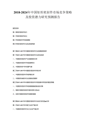 2018-2024年中国矩形密封件市场竞争策略及投资潜力研究预测报告.docx