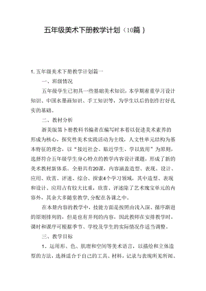 五年级美术下册教学计划（10篇）.docx