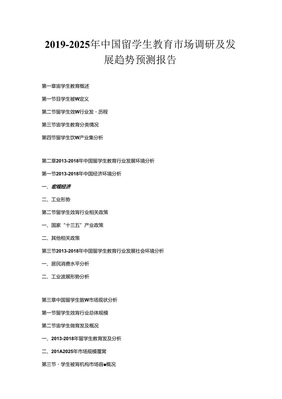 2019-2025年中国留学生教育市场调研及发展趋势预测报告.docx_第1页