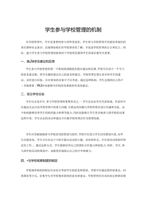 学生参与学校管理的机制.docx