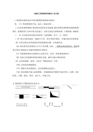 《通信工程制图常用图标》练习题.docx