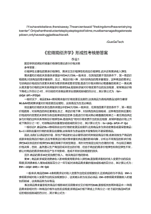 askqrnu宏微_观经济学形成性考核8.docx