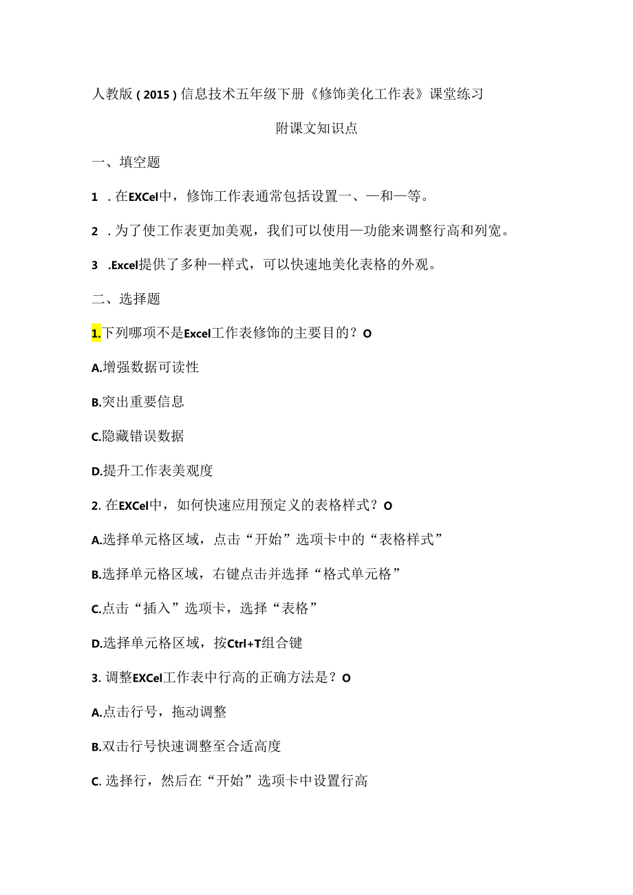 人教版（2015）信息技术五年级下册《修饰美化工作表》课堂练习及课文知识点.docx_第1页