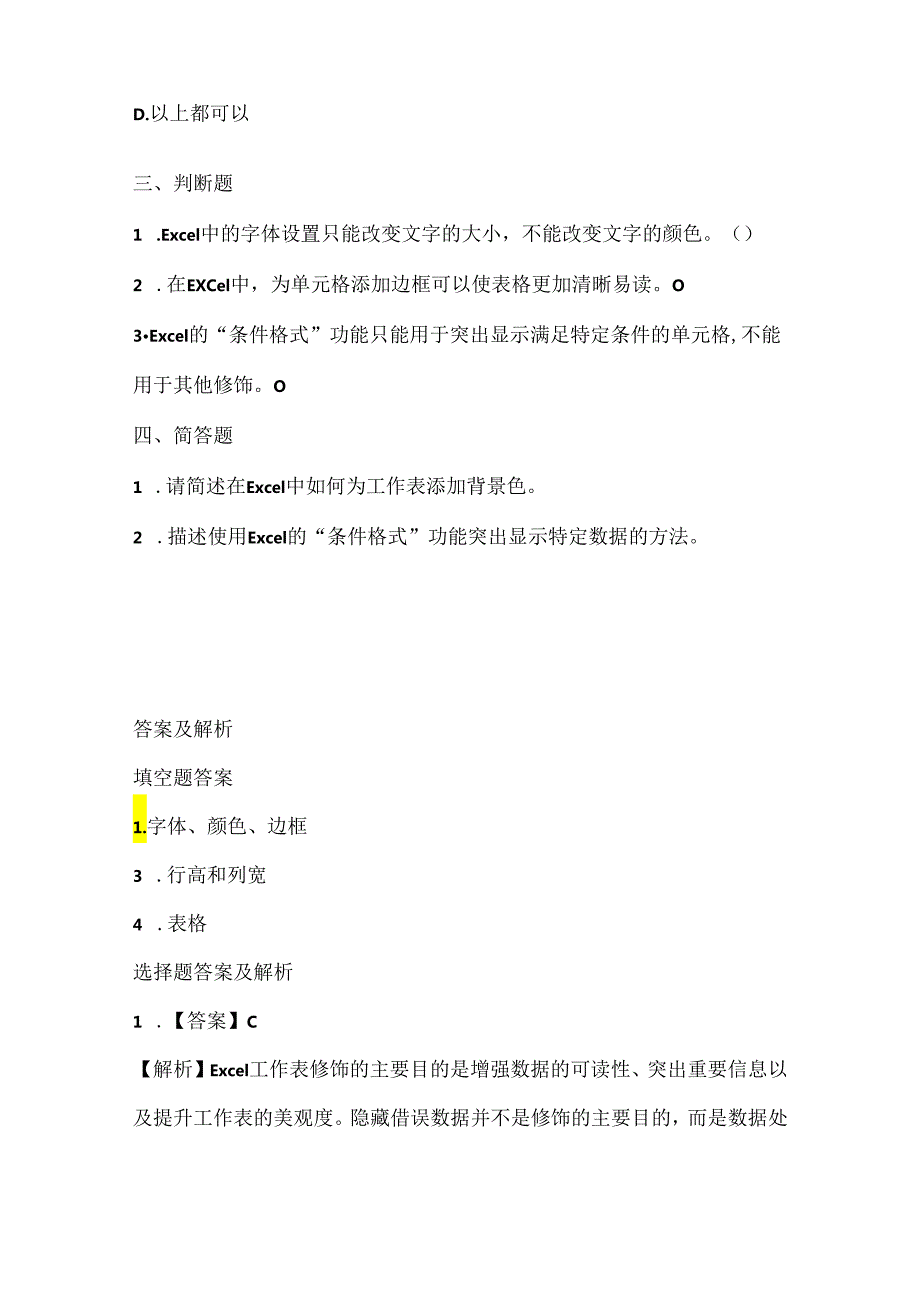 人教版（2015）信息技术五年级下册《修饰美化工作表》课堂练习及课文知识点.docx_第2页