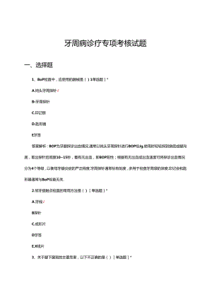 牙周病诊疗专项考核试题及答案.docx