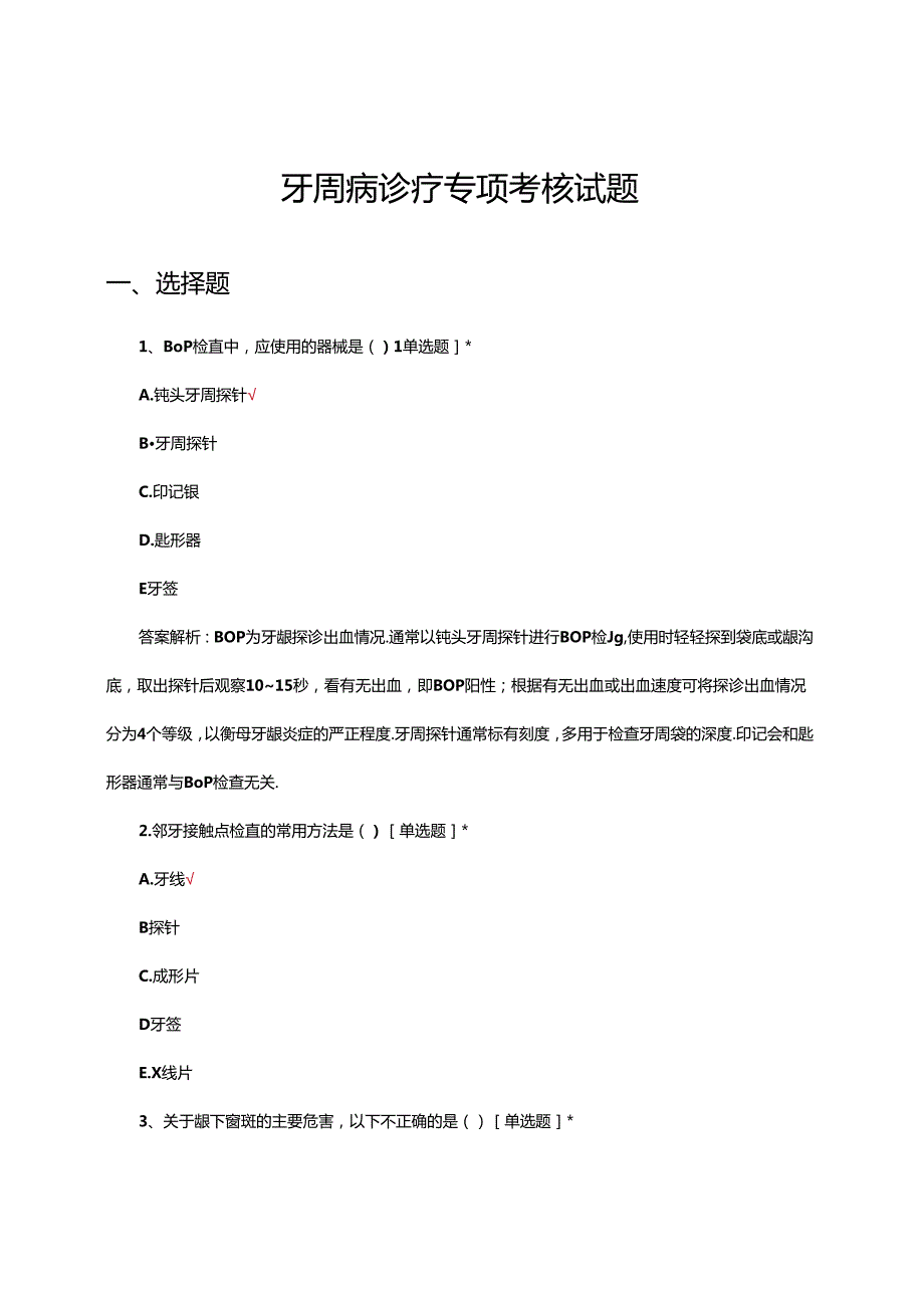 牙周病诊疗专项考核试题及答案.docx_第1页