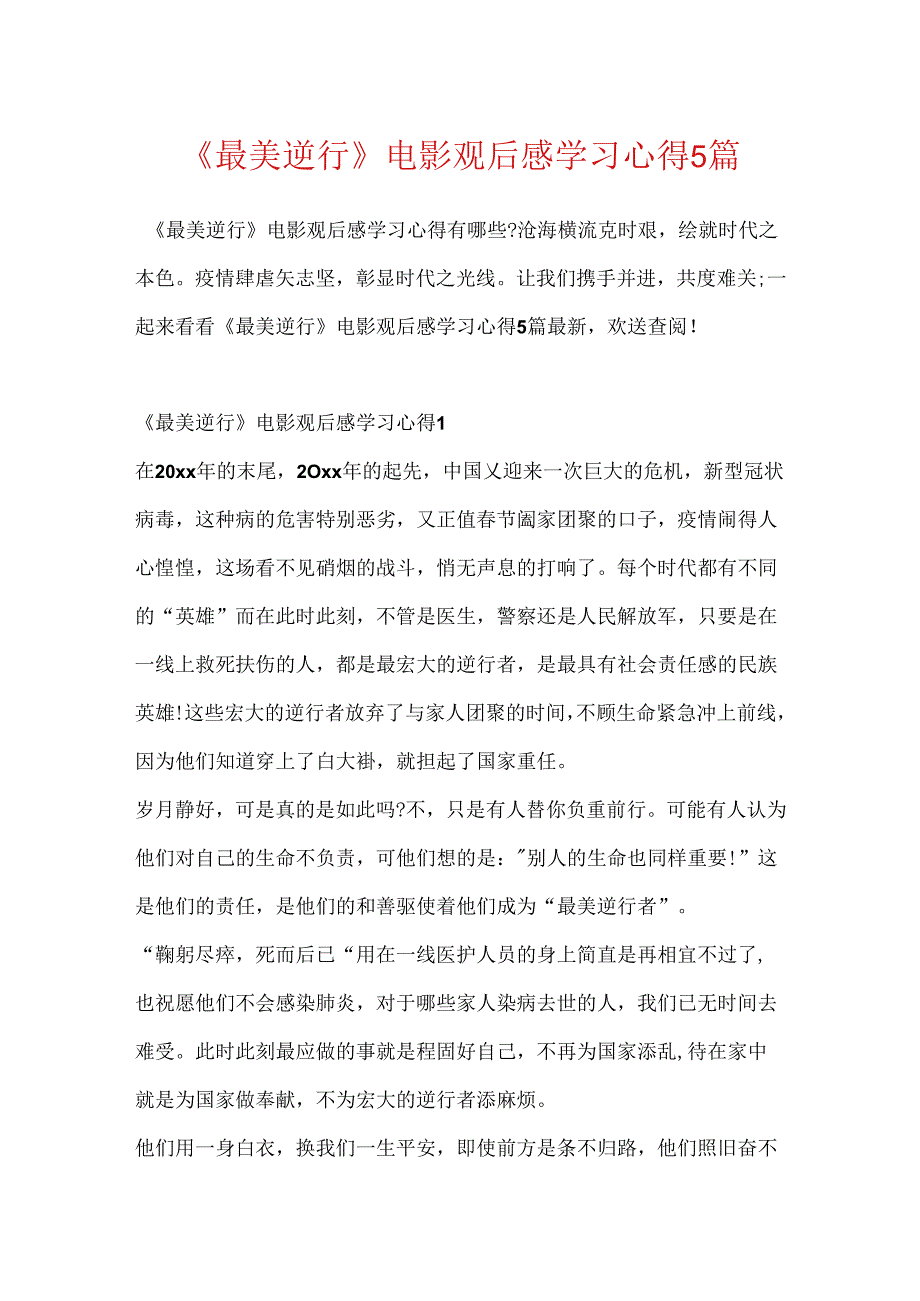 《最美逆行》电影观后感学习心得5篇.docx_第1页