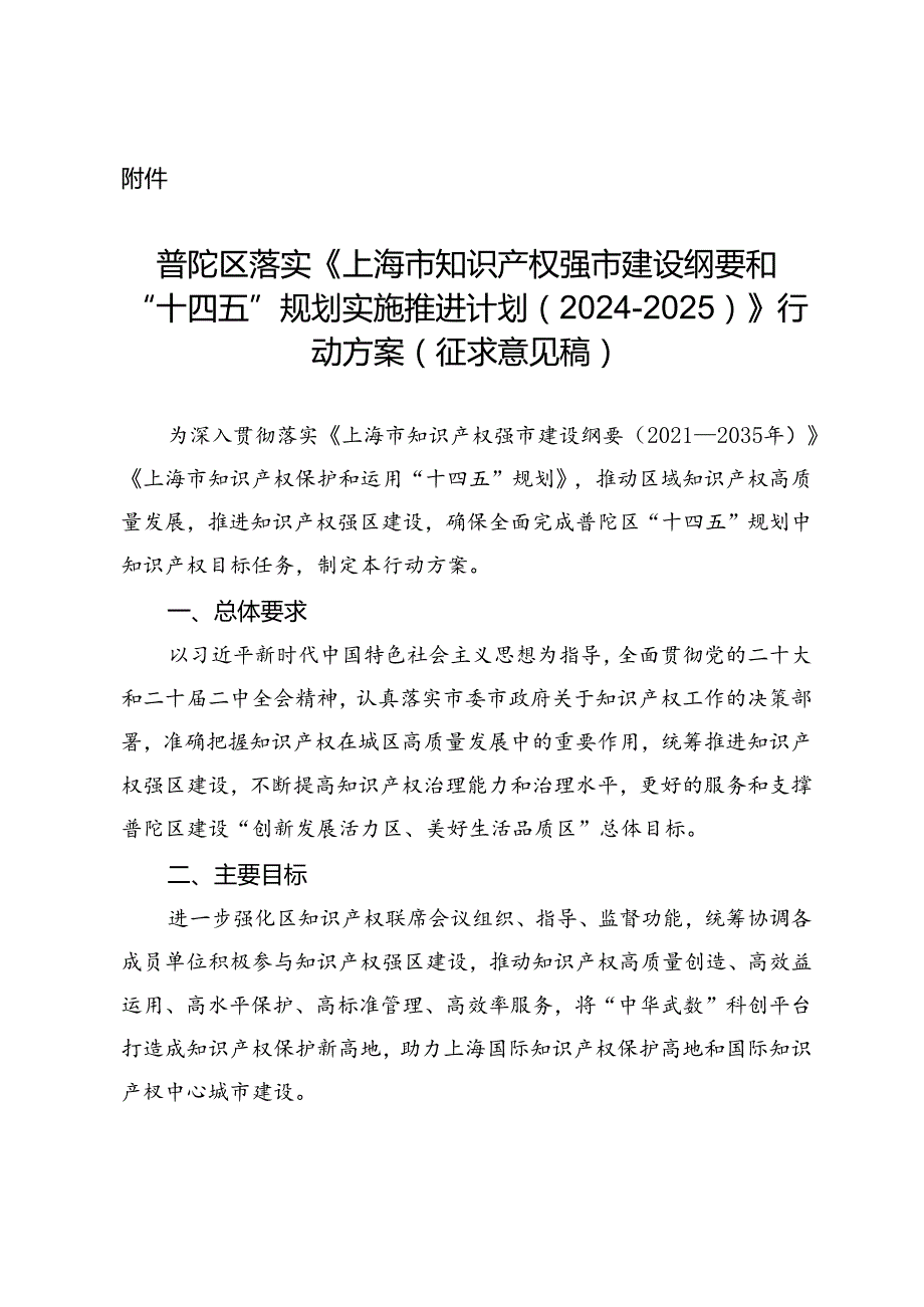 普陀区落实《上海市知识产权强市建设纲要和“十四五”规划实施推进计划（2024-2025）》行动方案（征求意见稿）.docx_第1页